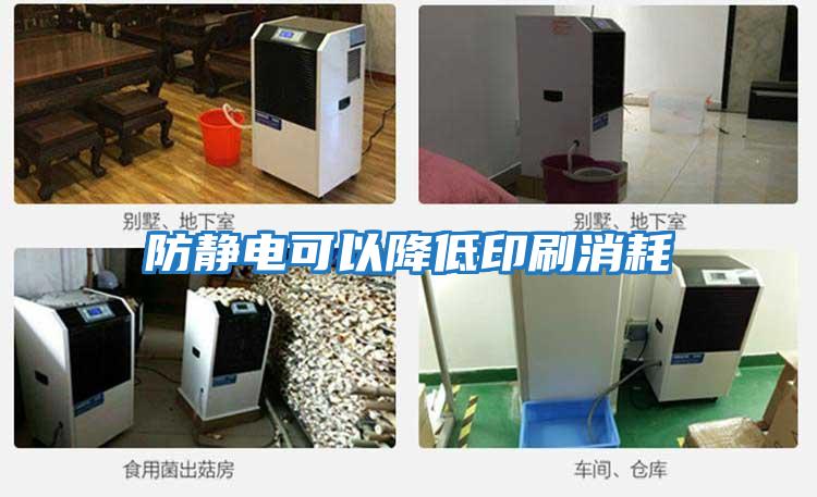 防靜電可以降低印刷消耗