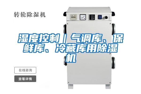 濕度控制|氣調庫、保鮮庫、冷藏庫用除濕機