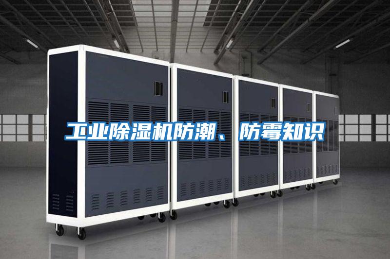 工業除濕機防潮、防霉知識