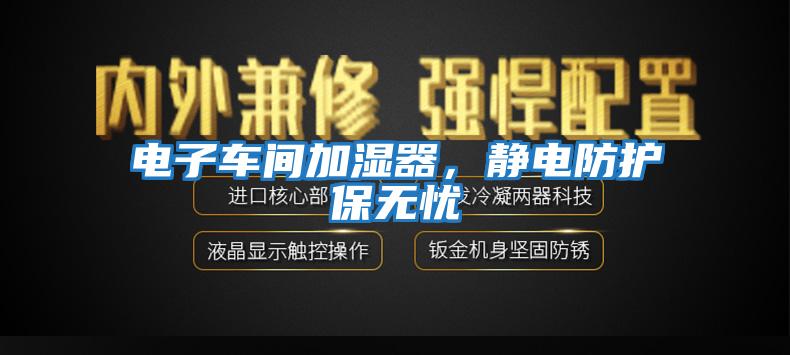 電子車間加濕器，靜電防護(hù)保無憂