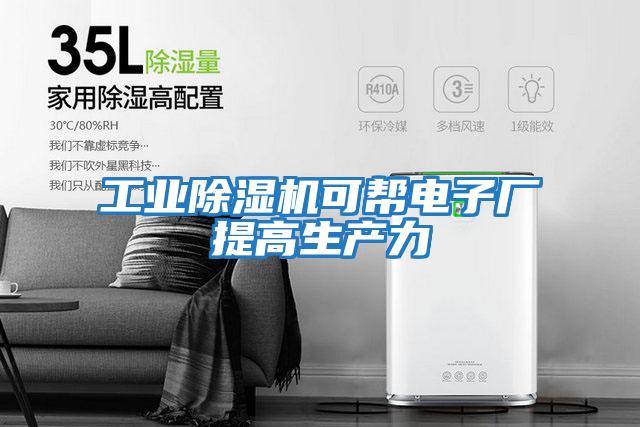 工業除濕機可幫電子廠提高生產力