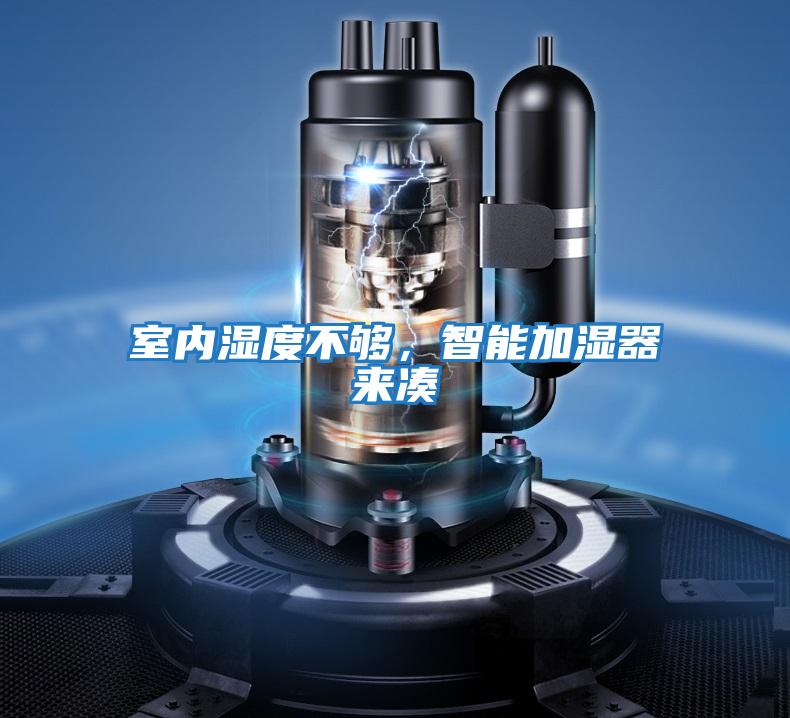 室內(nèi)濕度不夠,智能加濕器來(lái)湊