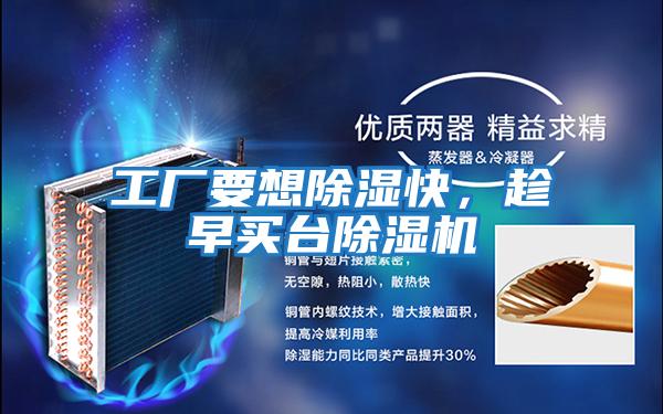 工廠要想除濕快，趁早買臺除濕機