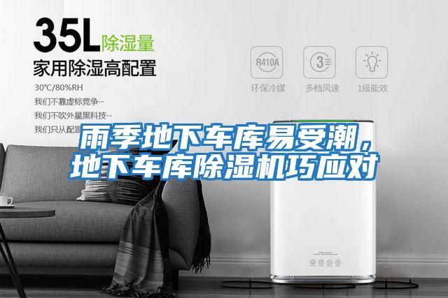 雨季地下車庫易受潮，地下車庫除濕機巧應對