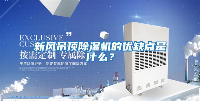 新風吊頂除濕機的優缺點是什么？