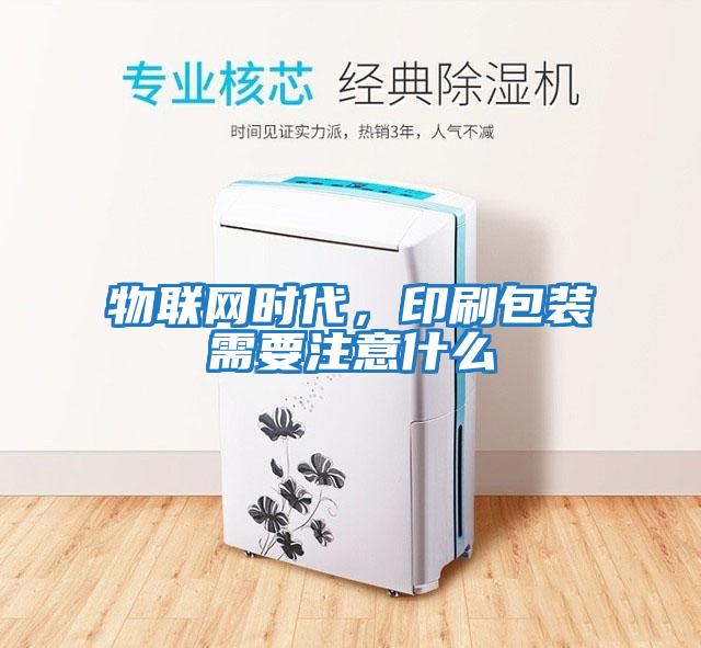 物聯網時代，印刷包裝需要注意什么