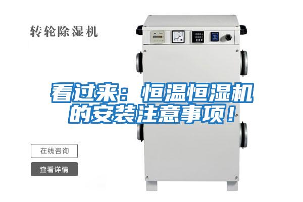 看過來：恒溫恒濕機的安裝注意事項！