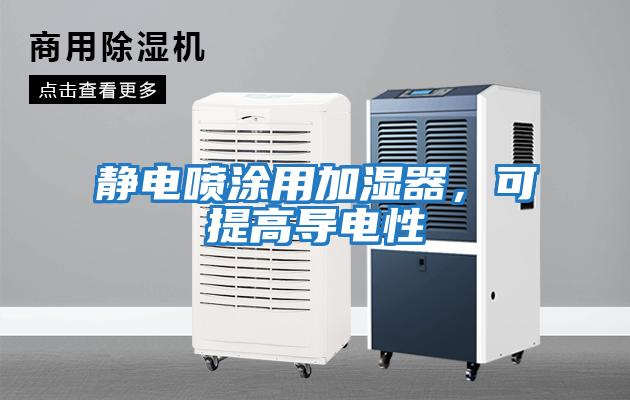 靜電噴涂用加濕器，可提高導電性