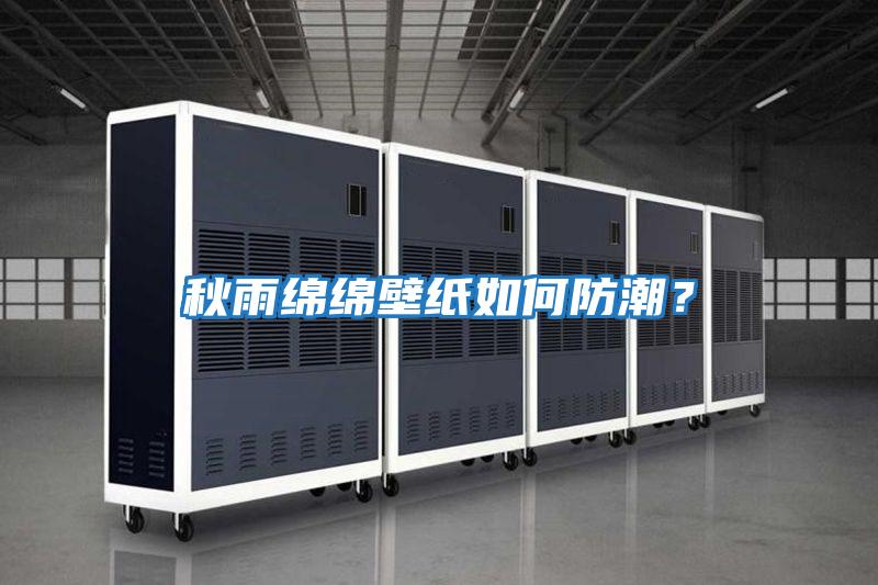 秋雨綿綿壁紙如何防潮？