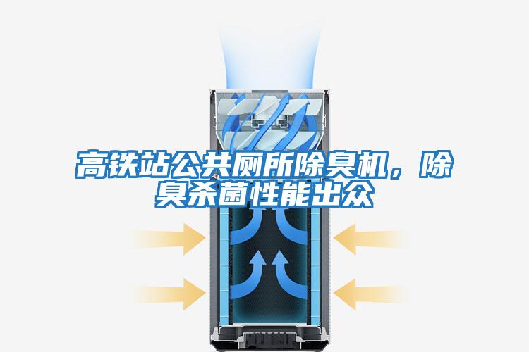 高鐵站公共廁所除臭機,除臭殺菌性能出眾