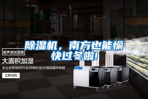 除濕機(jī)，南方也能愉快過冬啦!