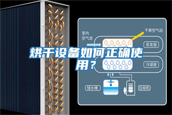 烘干設備如何正確使用？