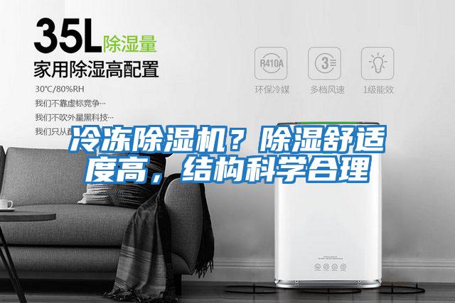 冷凍除濕機?除濕舒適度高,結構科學合理