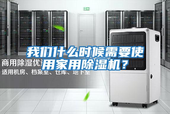 我們什么時候需要使用家用除濕機？