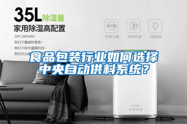食品包裝行業如何選擇中央自動供料系統?
