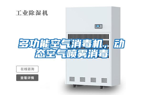 多功能空氣消毒機(jī)，動態(tài)空氣噴霧消毒