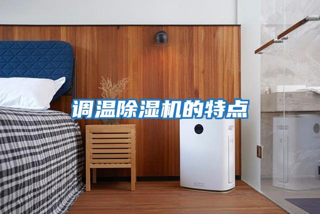 調(diào)溫除濕機的特點