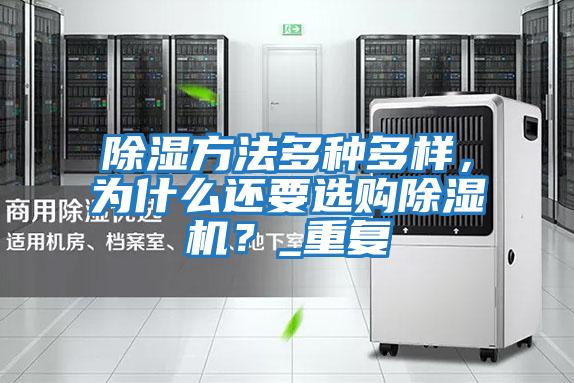 除濕方法多種多樣，為什么還要選購除濕機？_重復