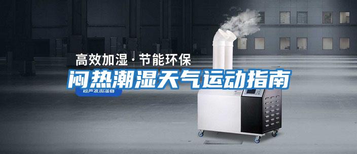 悶熱潮濕天氣運動指南