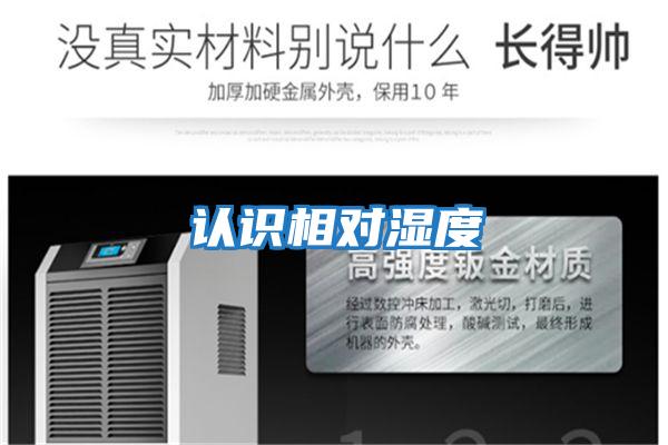 認(rèn)識(shí)相對(duì)濕度