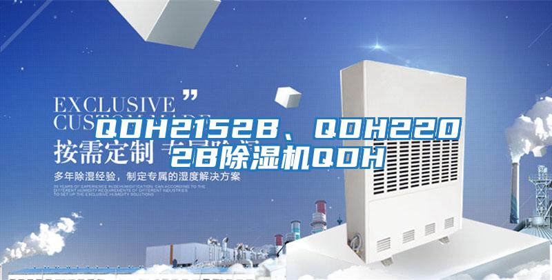 QDH2152B、QDH2202B除濕機QDH
