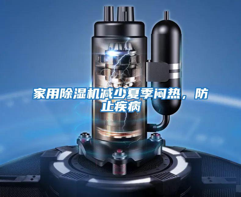 家用除濕機減少夏季悶熱，防止疾病