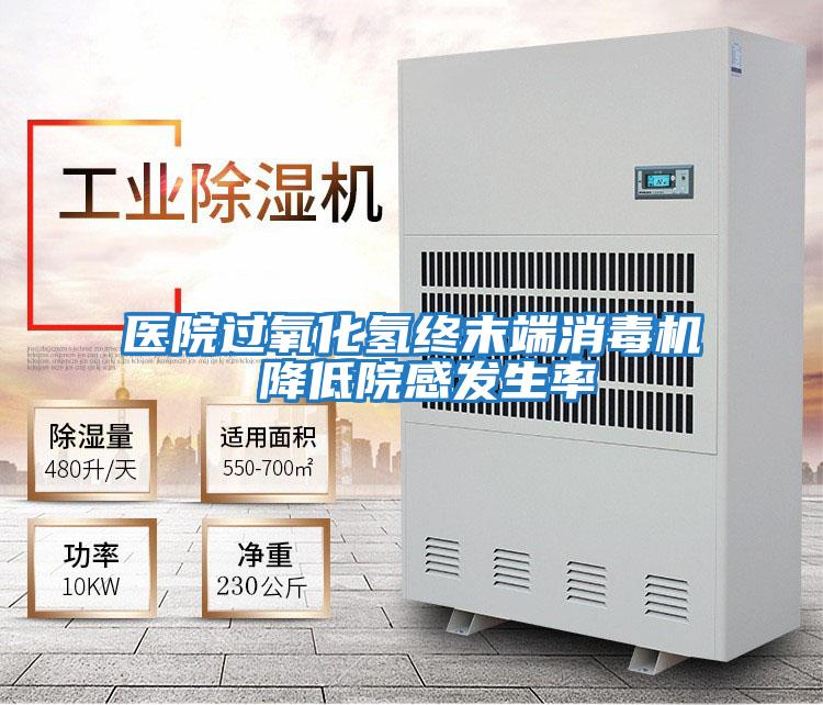 醫院過氧化氫終末端消毒機 降低院感發生率