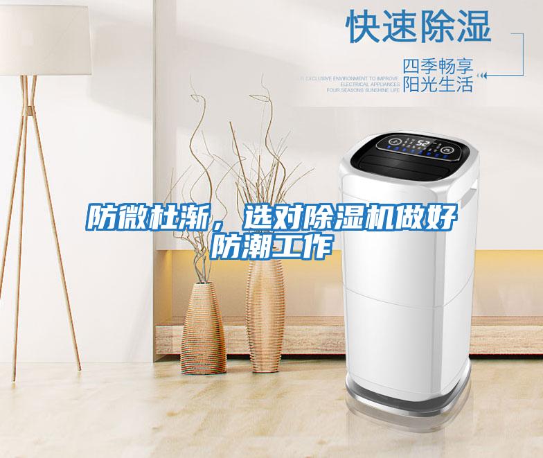 防微杜漸,選對除濕機做好防潮工作