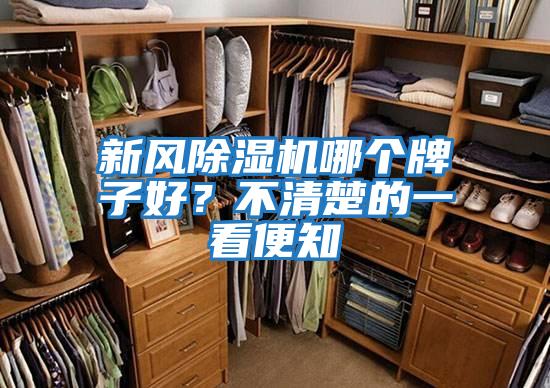 新風(fēng)除濕機(jī)哪個牌子好？不清楚的一看便知