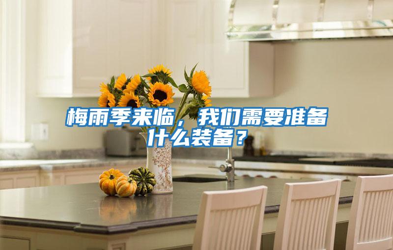 梅雨季來臨,我們需要準(zhǔn)備什么裝備?