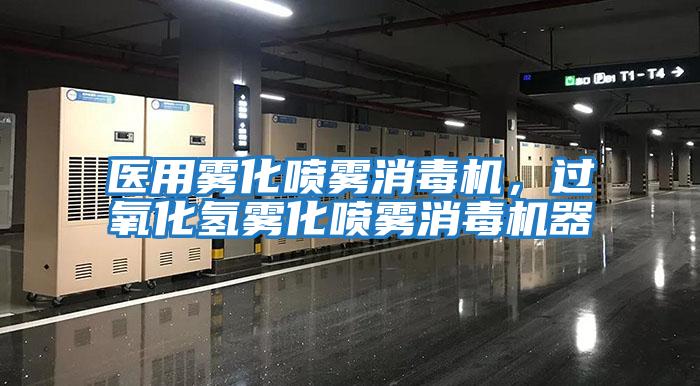 醫用霧化噴霧消毒機,過氧化氫霧化噴霧消毒機器
