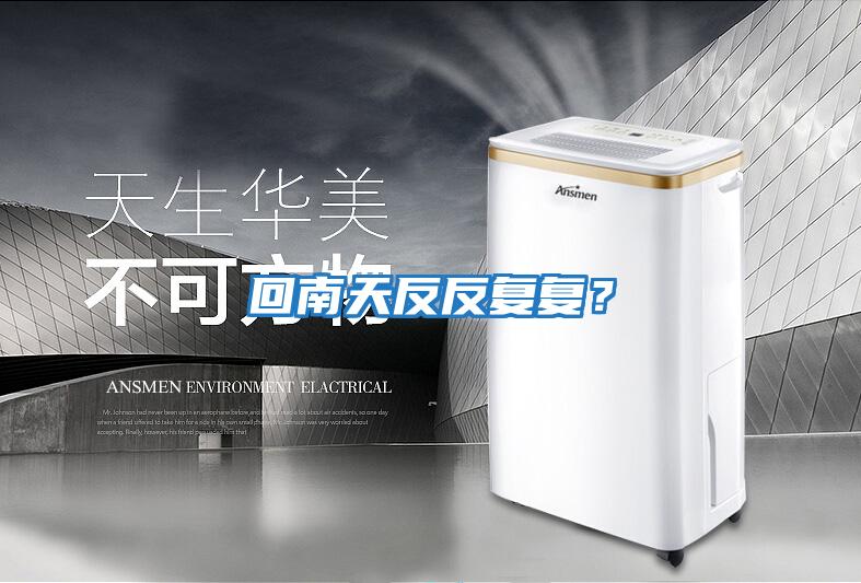 回南天反反復復？