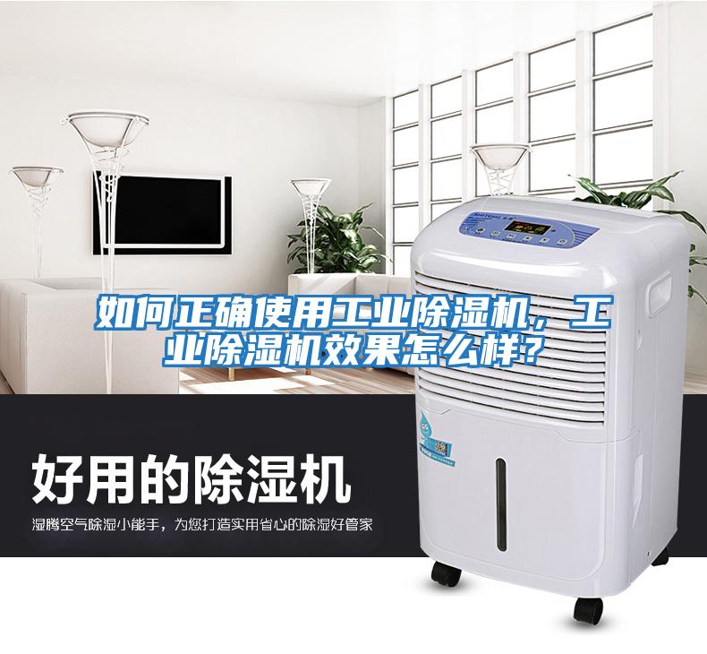 如何正確使用工業除濕機，工業除濕機效果怎么樣？