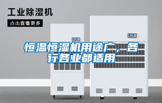 恒溫恒濕機用途廣,各行各業都適用