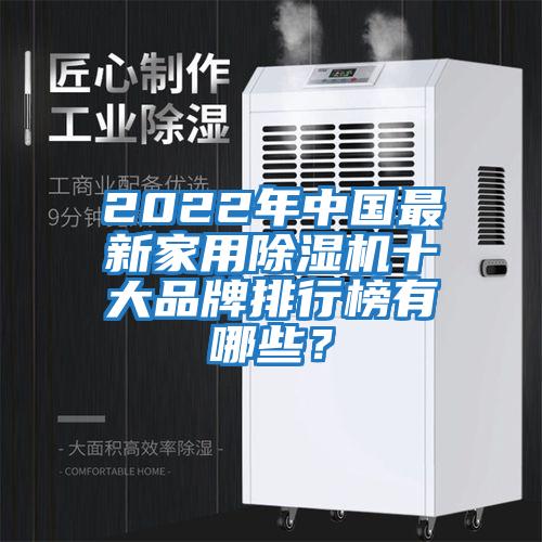 2022年中國(guó)最新家用除濕機(jī)十大品牌排行榜有哪些?