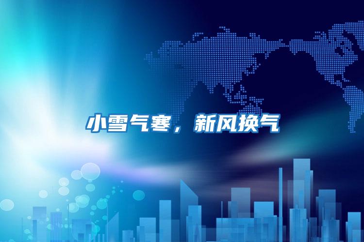 小雪氣寒，新風換氣