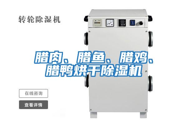 臘肉、臘魚、臘雞、臘鴨烘干除濕機(jī)