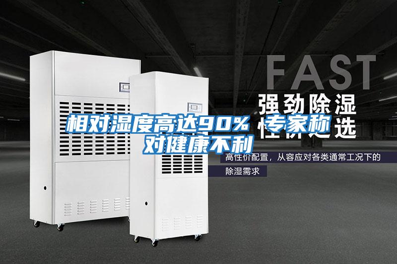 相對濕度高達(dá)90% 專家稱對健康不利