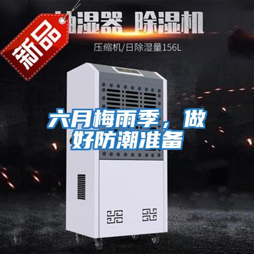 六月梅雨季，做好防潮準備