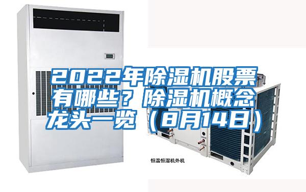 2022年除濕機股票有哪些？除濕機概念龍頭一覽（8月14日）