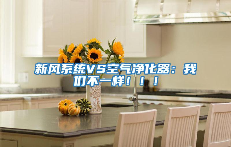 新風系統VS空氣凈化器：我們不一樣！！！