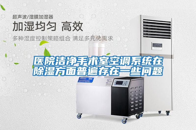 醫院潔凈手術室空調系統在除濕方面普遍存在一些問題