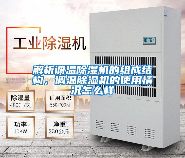 解析調(diào)溫除濕機(jī)的組成結(jié)構(gòu)，調(diào)溫除濕機(jī)的使用情況怎么樣