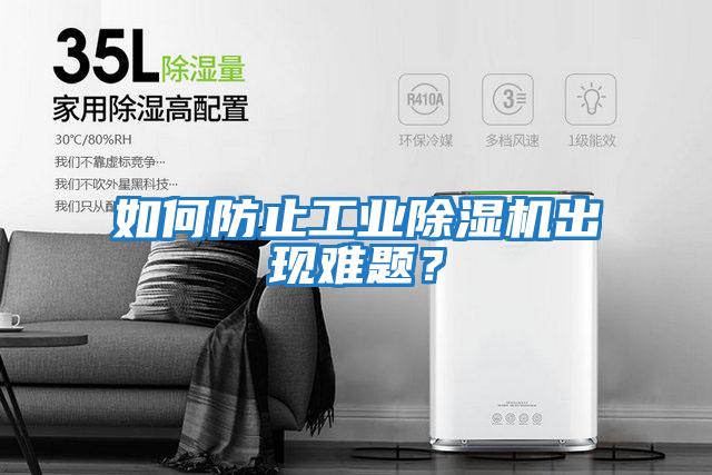 如何防止工業除濕機出現難題？