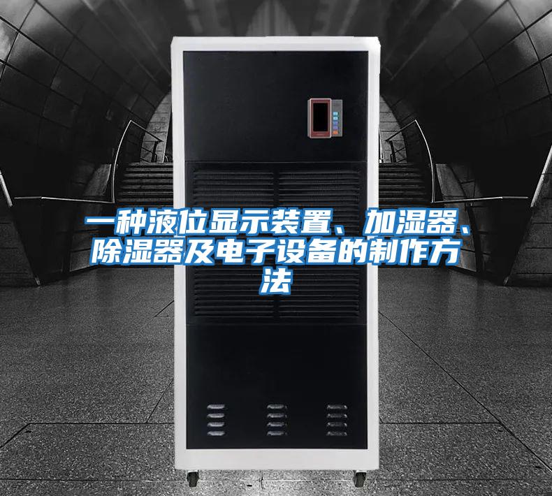 一種液位顯示裝置、加濕器、除濕器及電子設備的制作方法