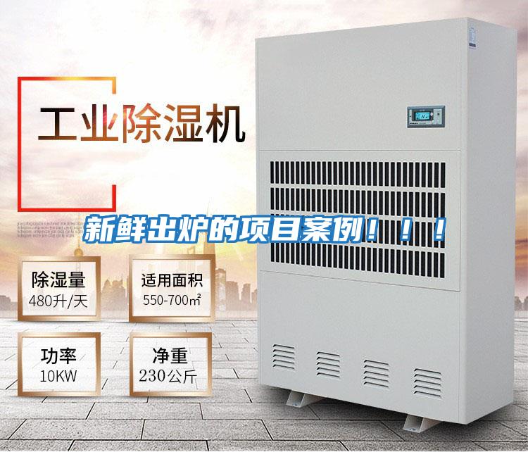 新鮮出爐的項目案例?。?！