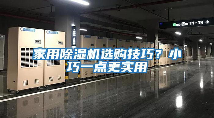 家用除濕機選購技巧?小巧一點更實用