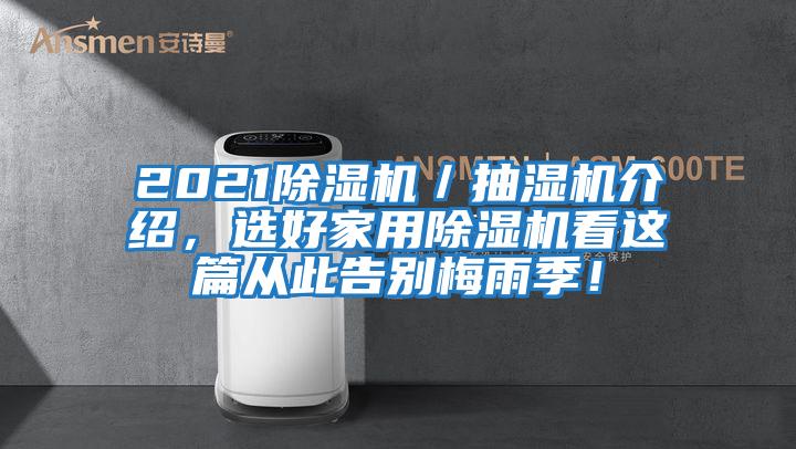 2021除濕機(jī)／抽濕機(jī)介紹，選好家用除濕機(jī)看這篇從此告別梅雨季！