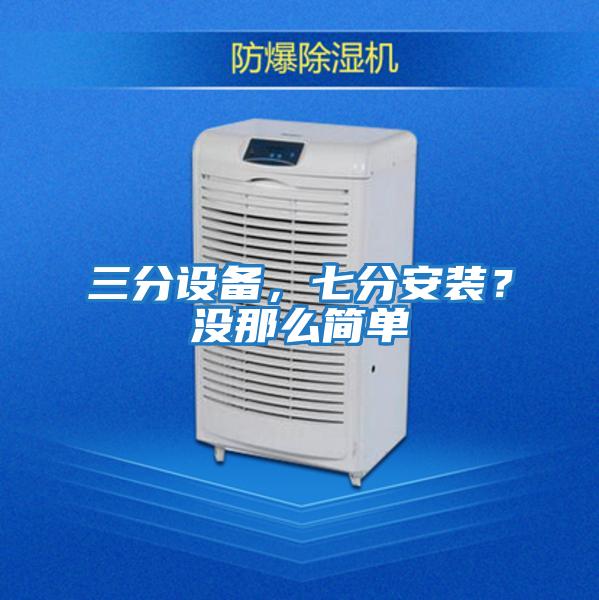 三分設備，七分安裝？沒那么簡單