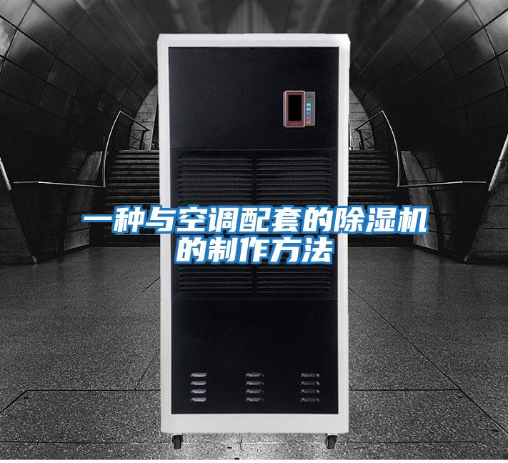 一種與空調配套的除濕機的制作方法